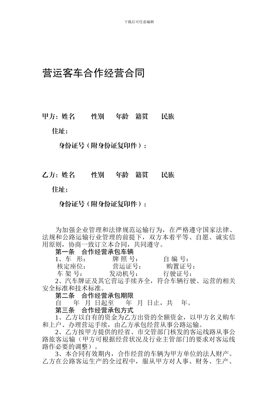 营运客车合作经营承包合同_第1页