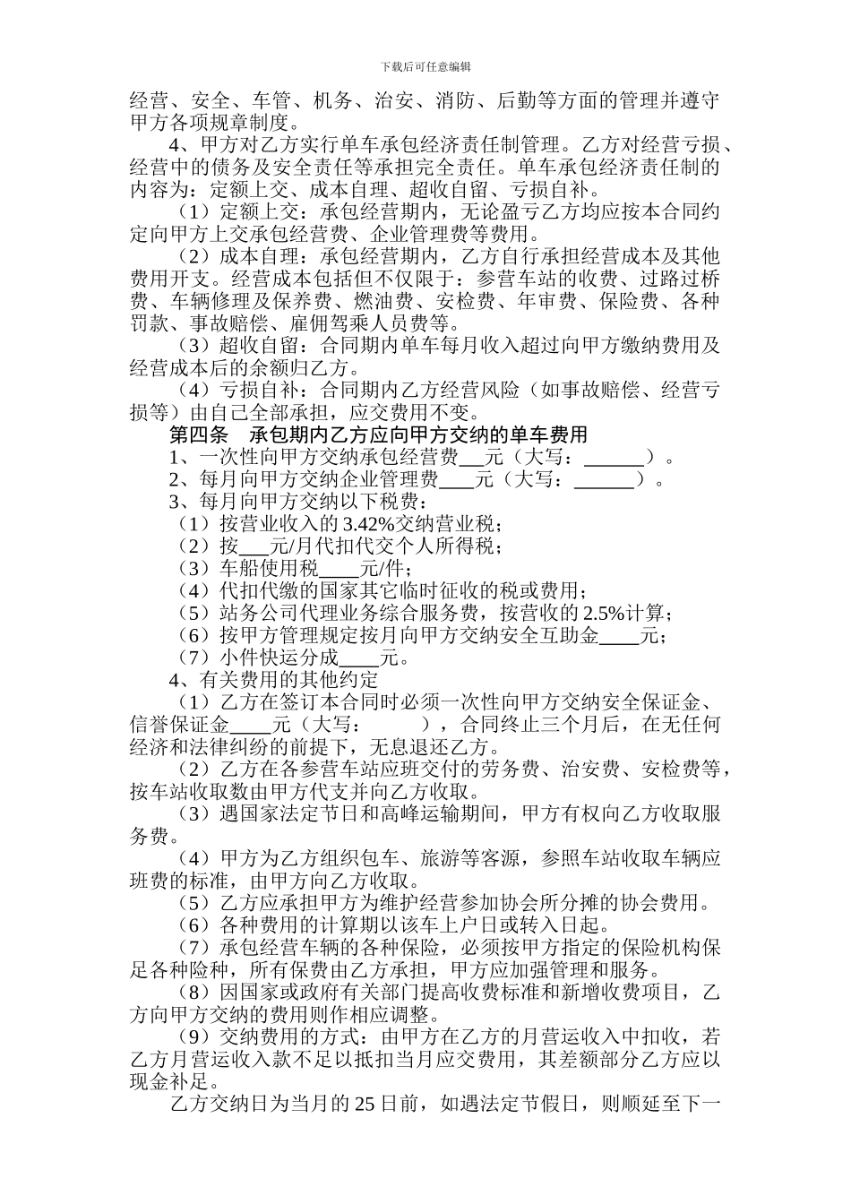 营运客车合作经营承包合同_第2页