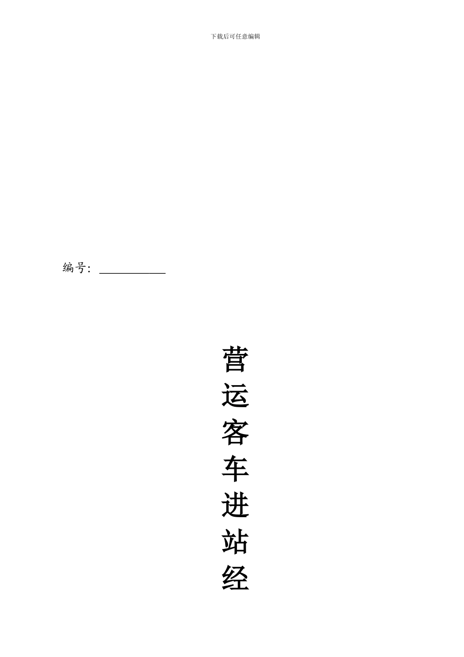 营运客车进站经营协议_第1页