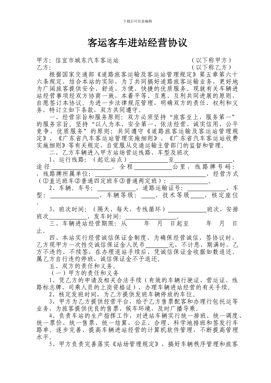 营运客车进站经营协议_第3页