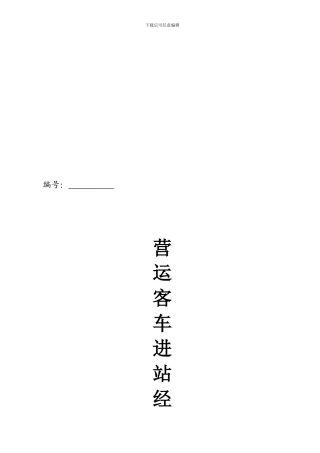 营运客车进站经营协议