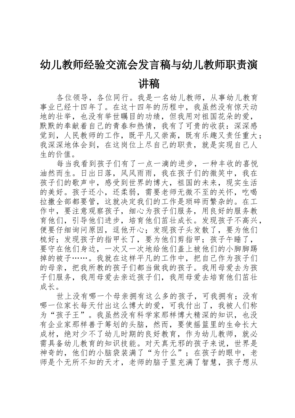 幼儿教师经验交流会发言稿与幼儿教师职责演讲稿_第1页