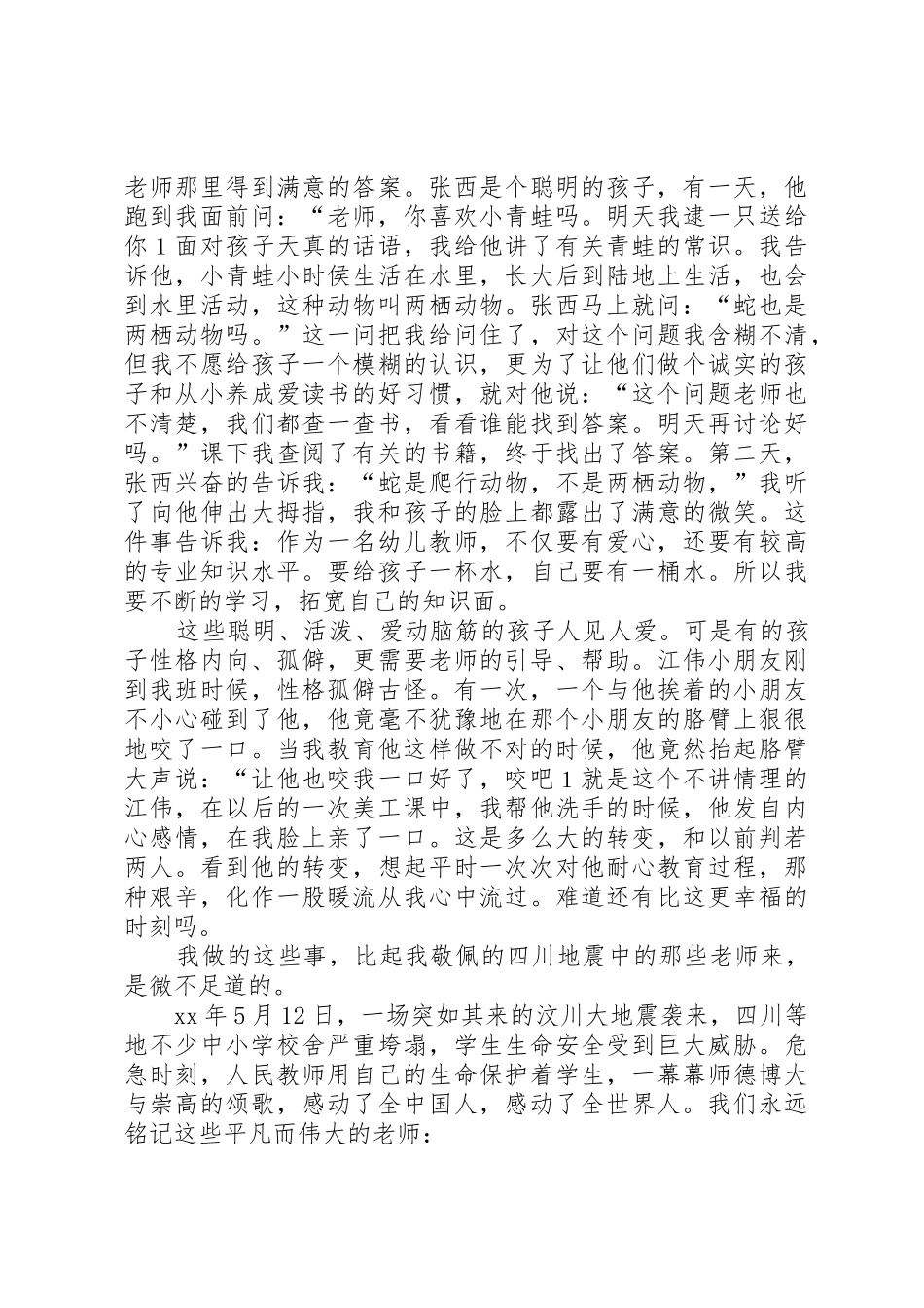 幼儿教师经验交流会发言稿与幼儿教师职责演讲稿_第2页