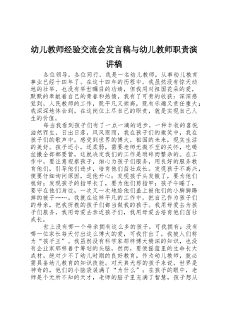 幼儿教师经验交流会发言稿与幼儿教师职责演讲稿