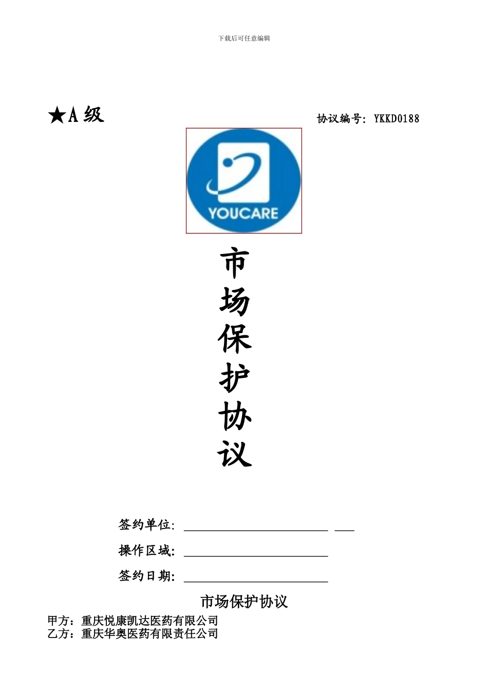 营销中心三部市场保护协议_第1页