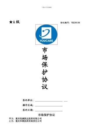 营销中心三部市场保护协议