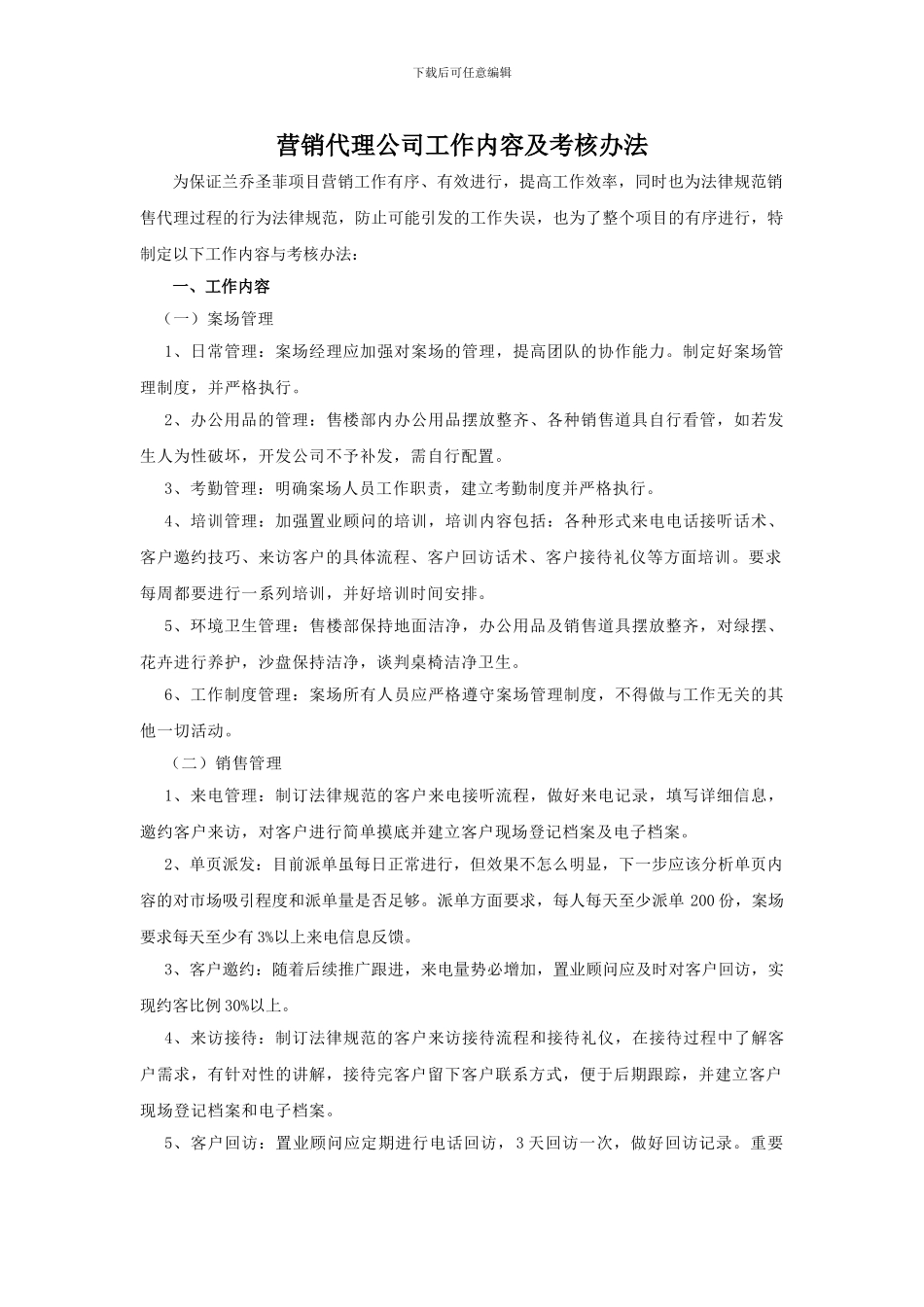 营销代理公司工作内容及考核办法_第1页