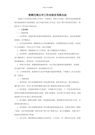 营销代理公司工作内容及考核办法