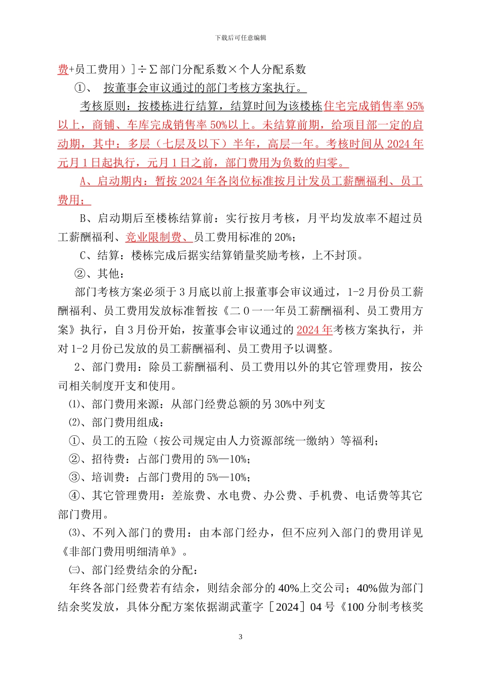 营销代理公司考核方案_第3页