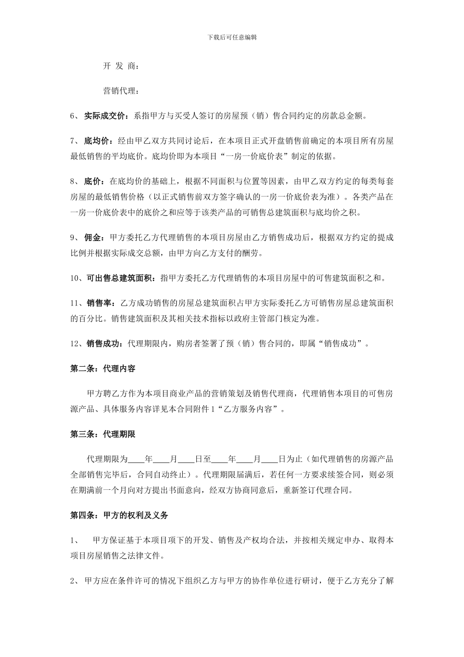 营销代理合同20240406_第2页