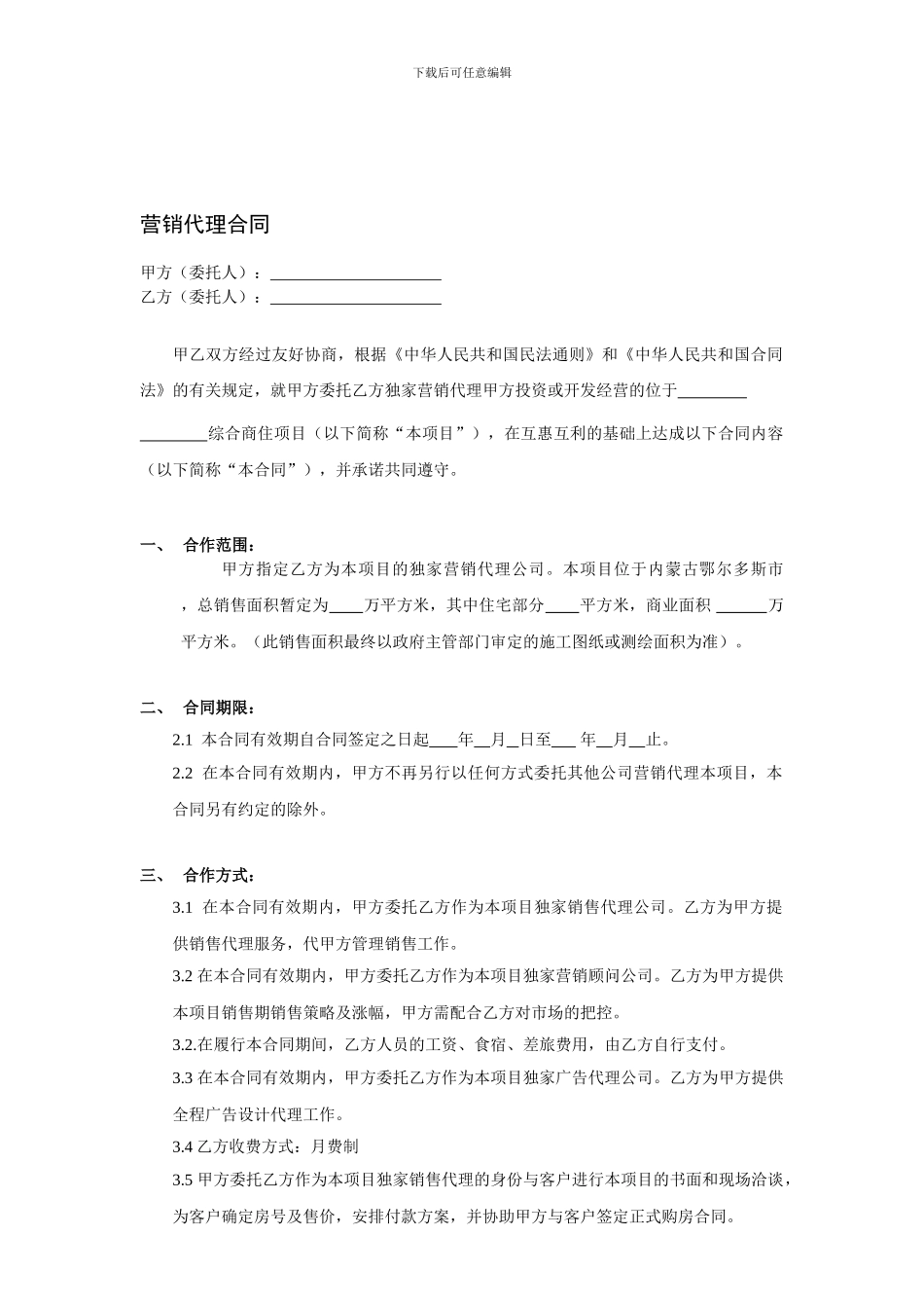 营销代理合同版本_第1页