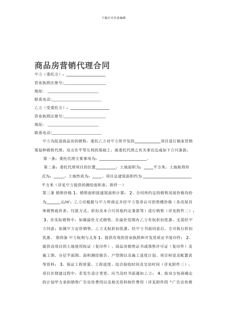 营销代理合同范本0758718_第1页