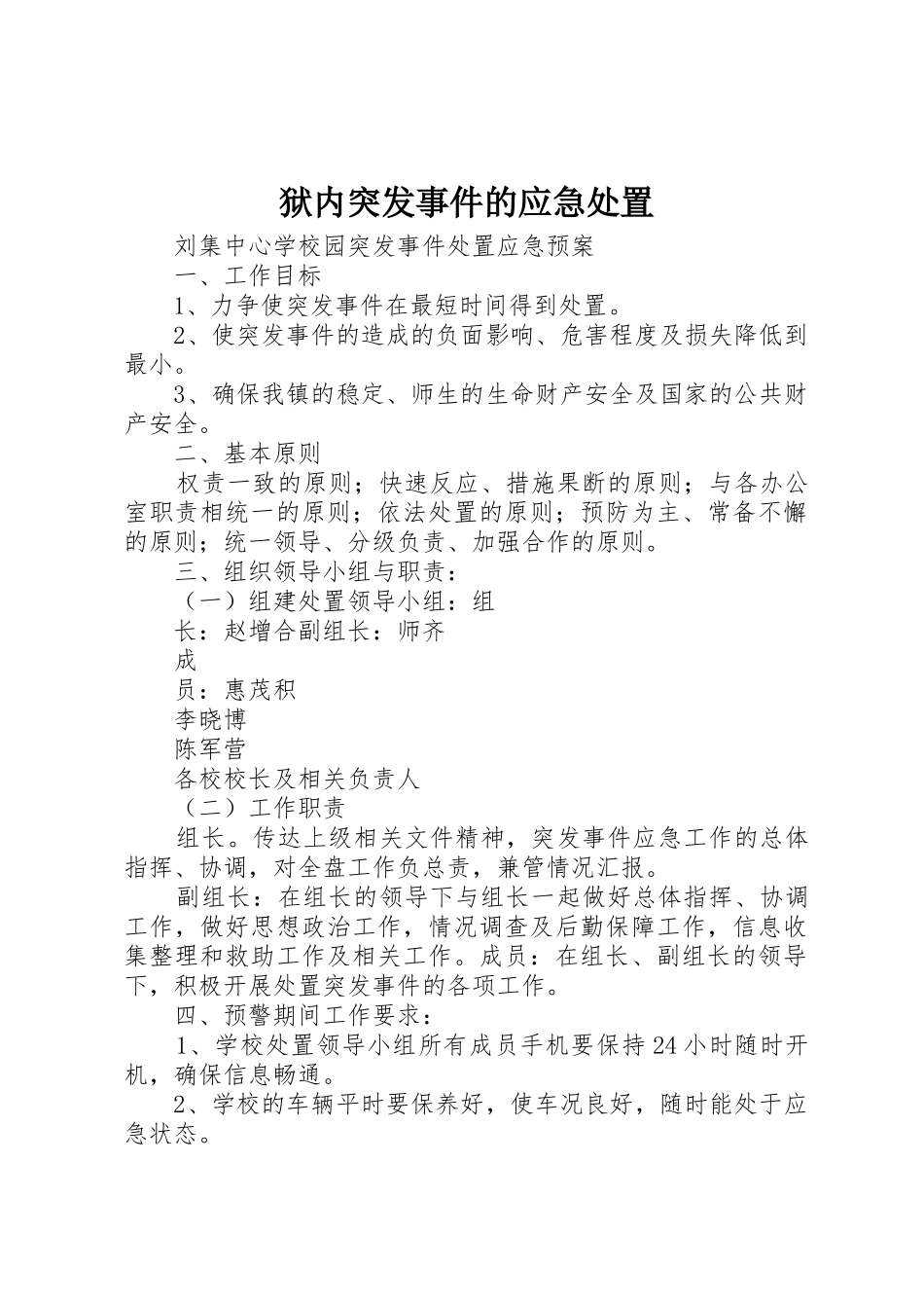 狱内突发事件的应急处置_第1页