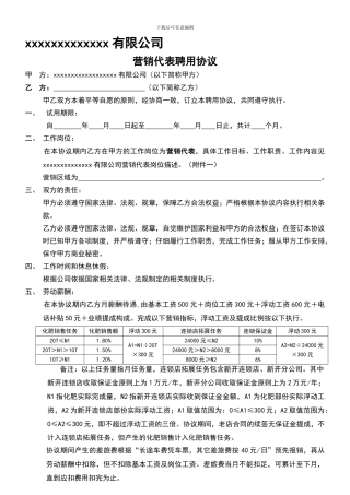 营销代表聘用协议