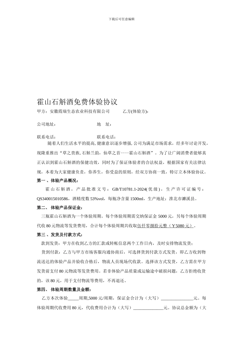 营销协议-石斛酒_第1页