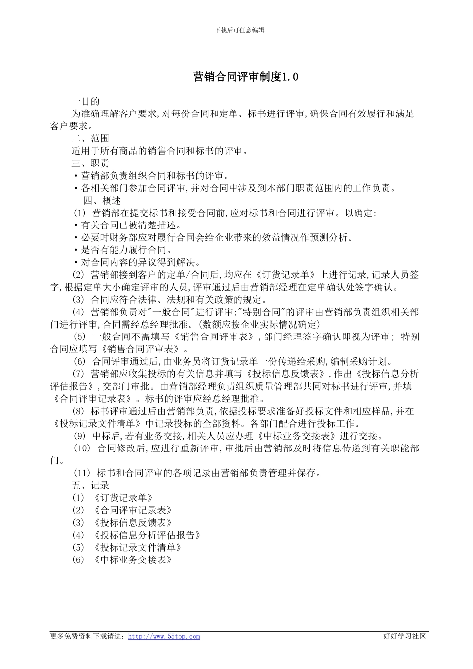 营销合同评审制度1-0_第1页