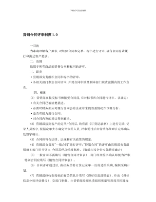 营销合同评审制度1