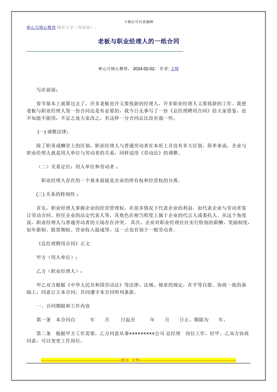 营销大全之老板与职业经理人的一纸合同_第1页