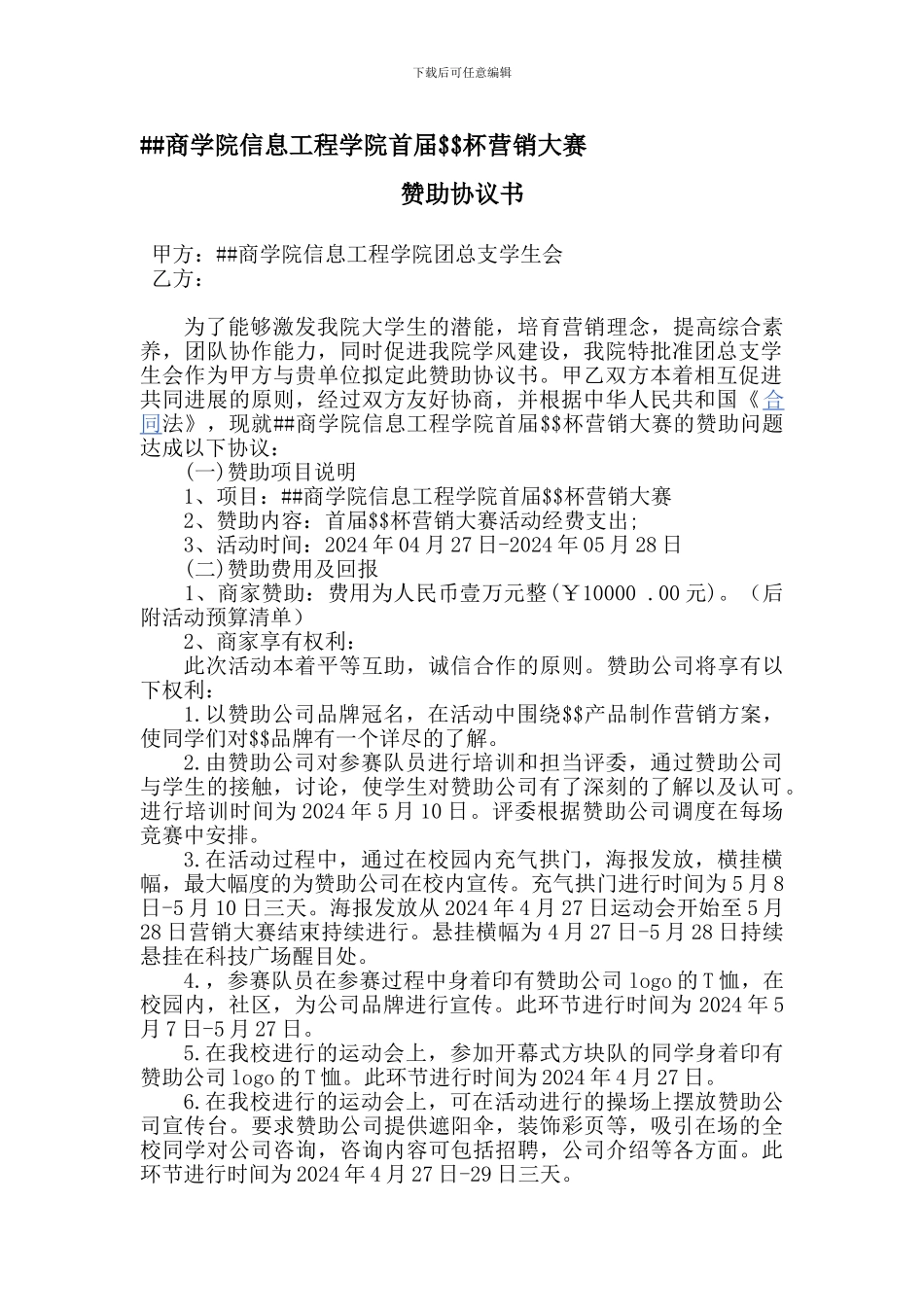 营销大赛赞助协议书_第1页