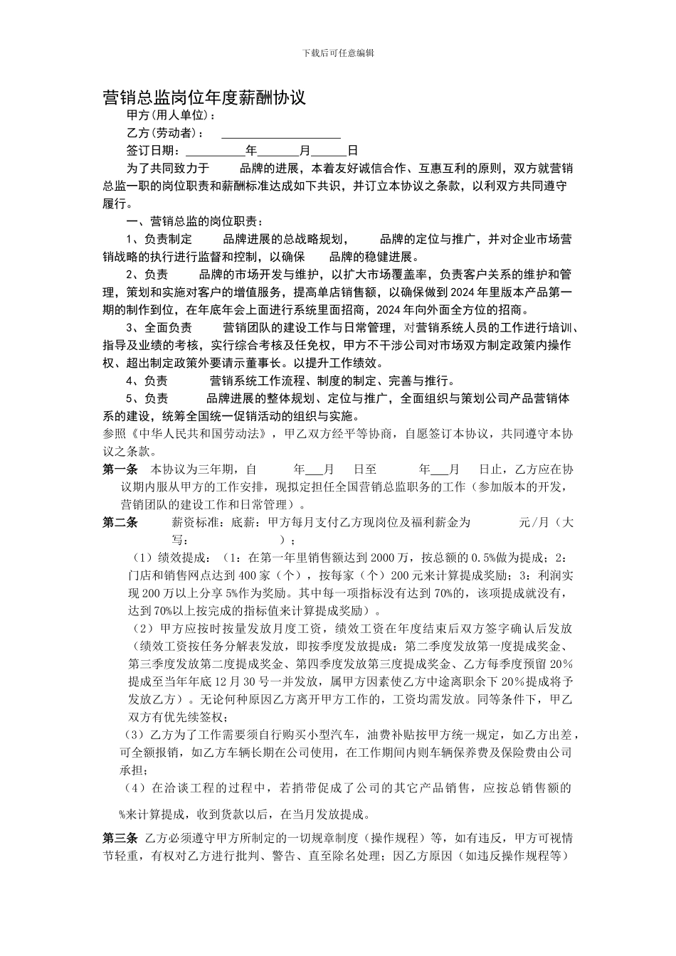 营销总监岗位协议_第1页