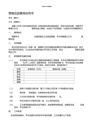 营销总监聘用合同