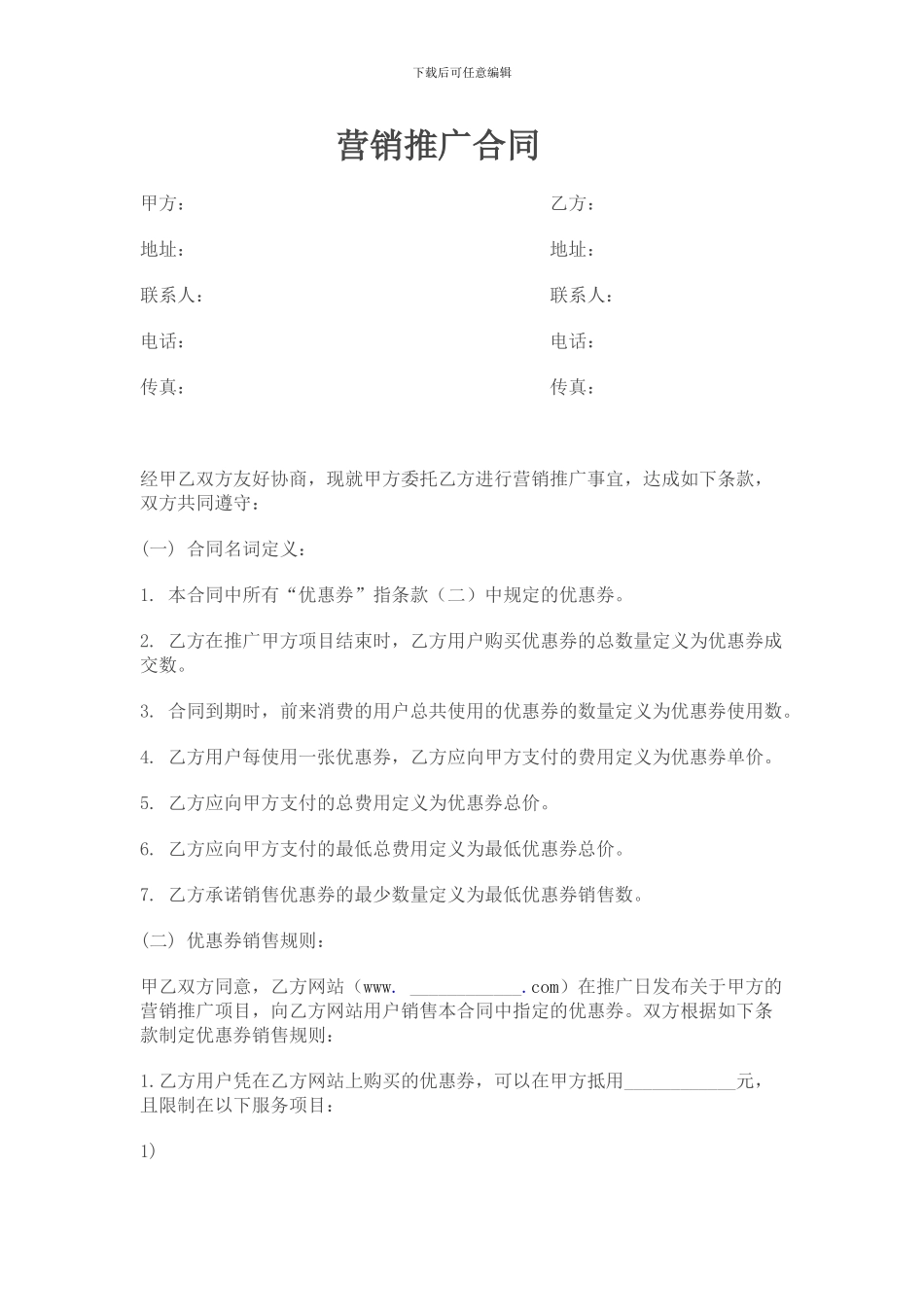 营销推广合同_第1页