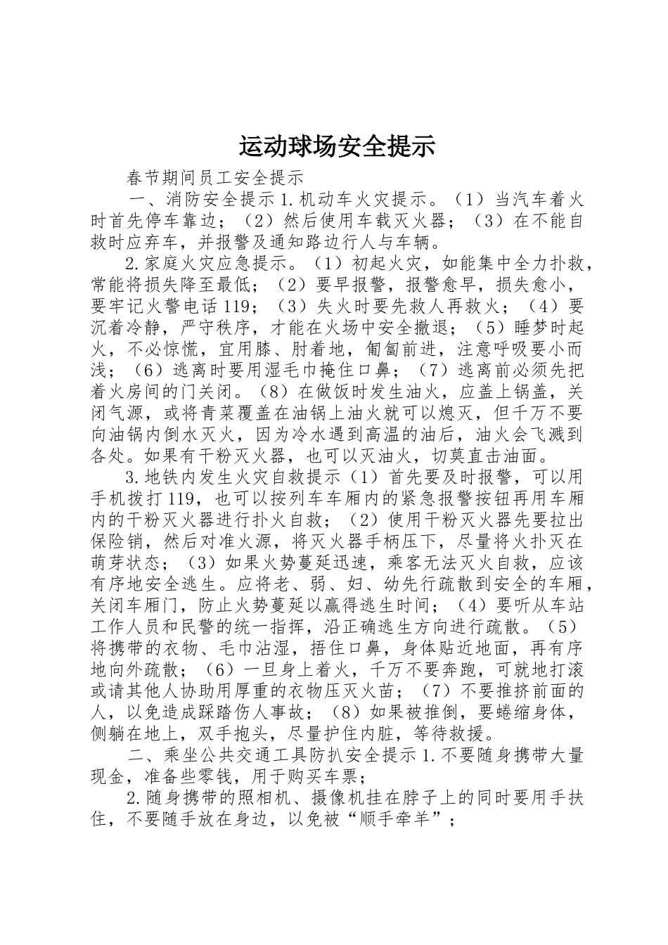 运动球场安全提示_第1页