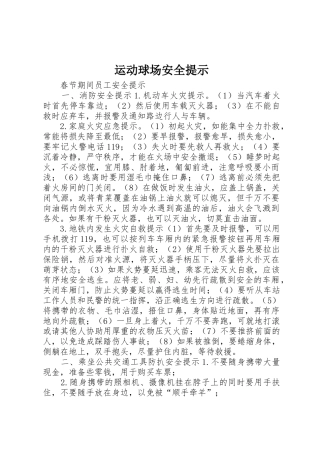 运动球场安全提示