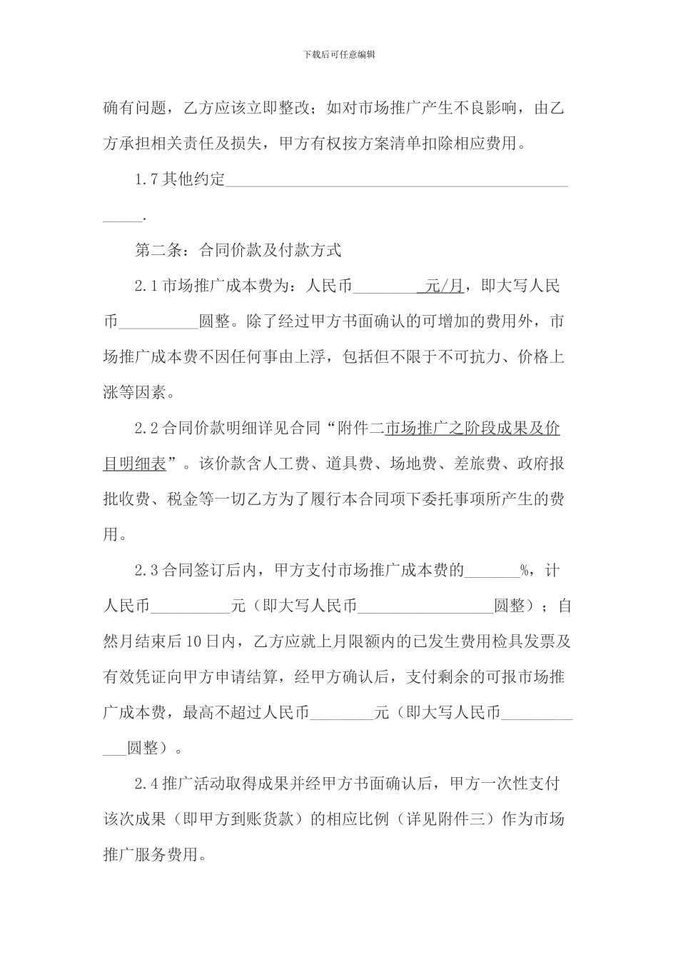 营销推广服务合同_第2页