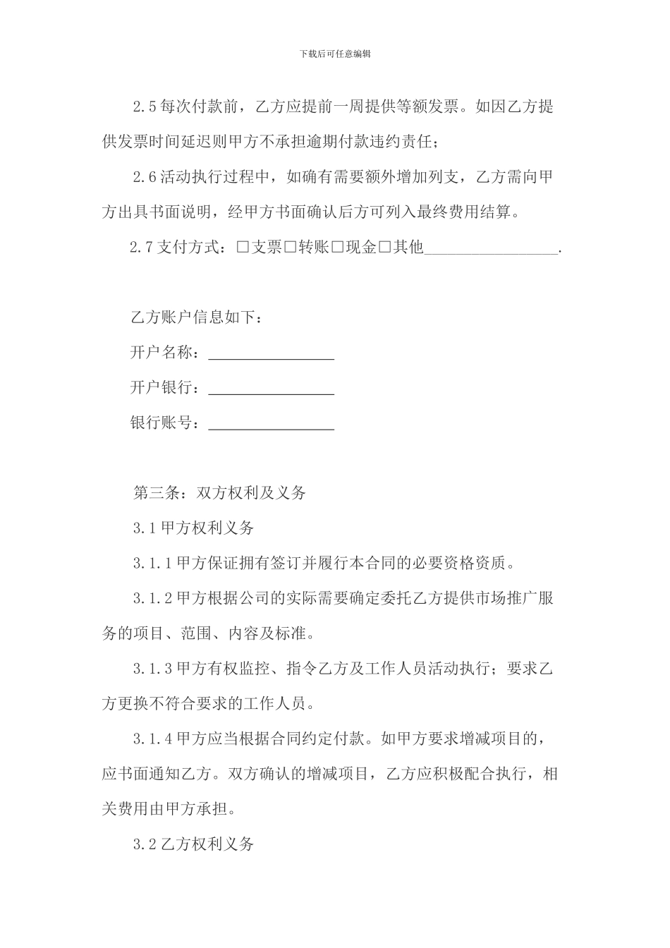 营销推广服务合同_第3页