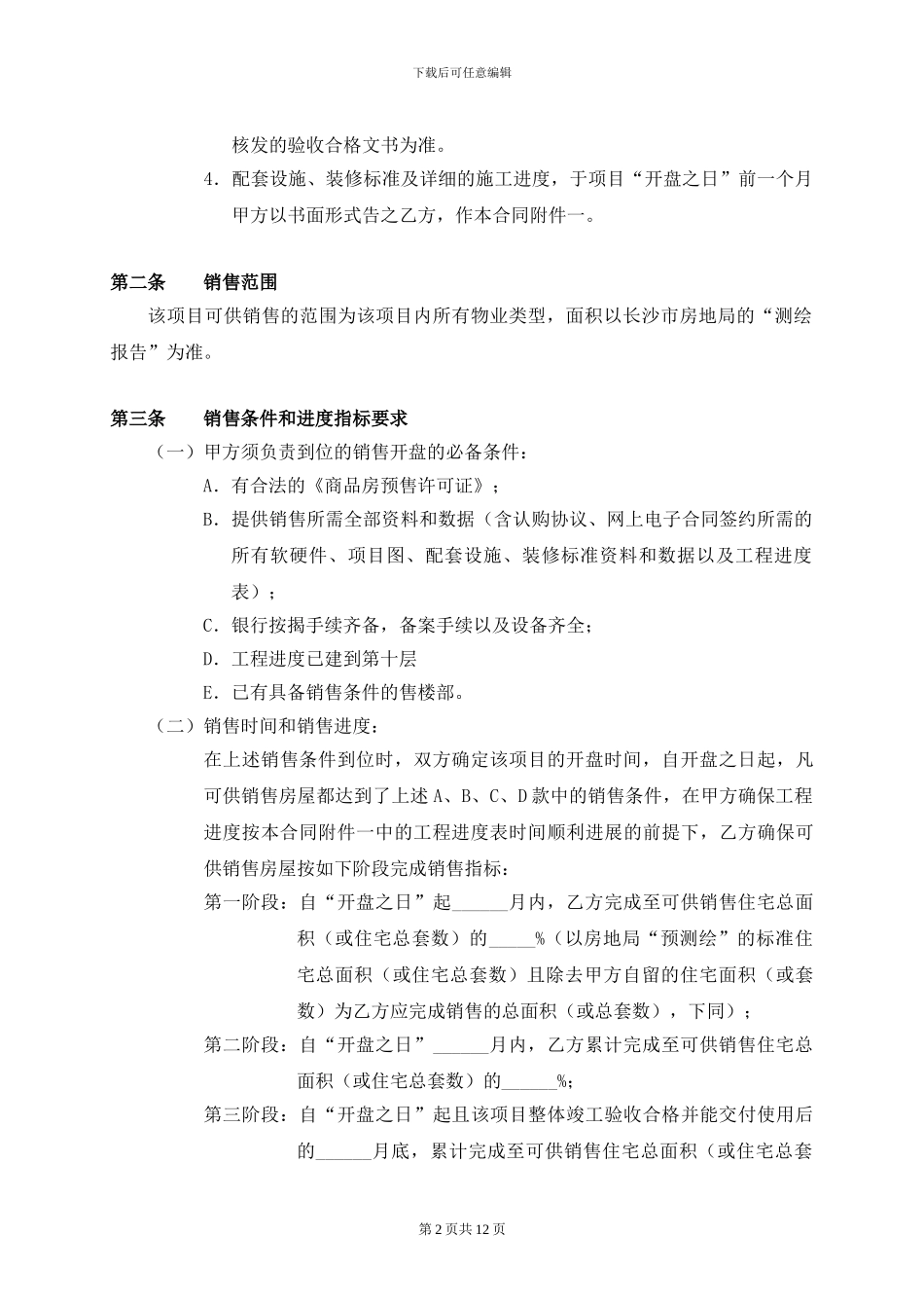 营销策划、整合推广及销售代理合同_第2页