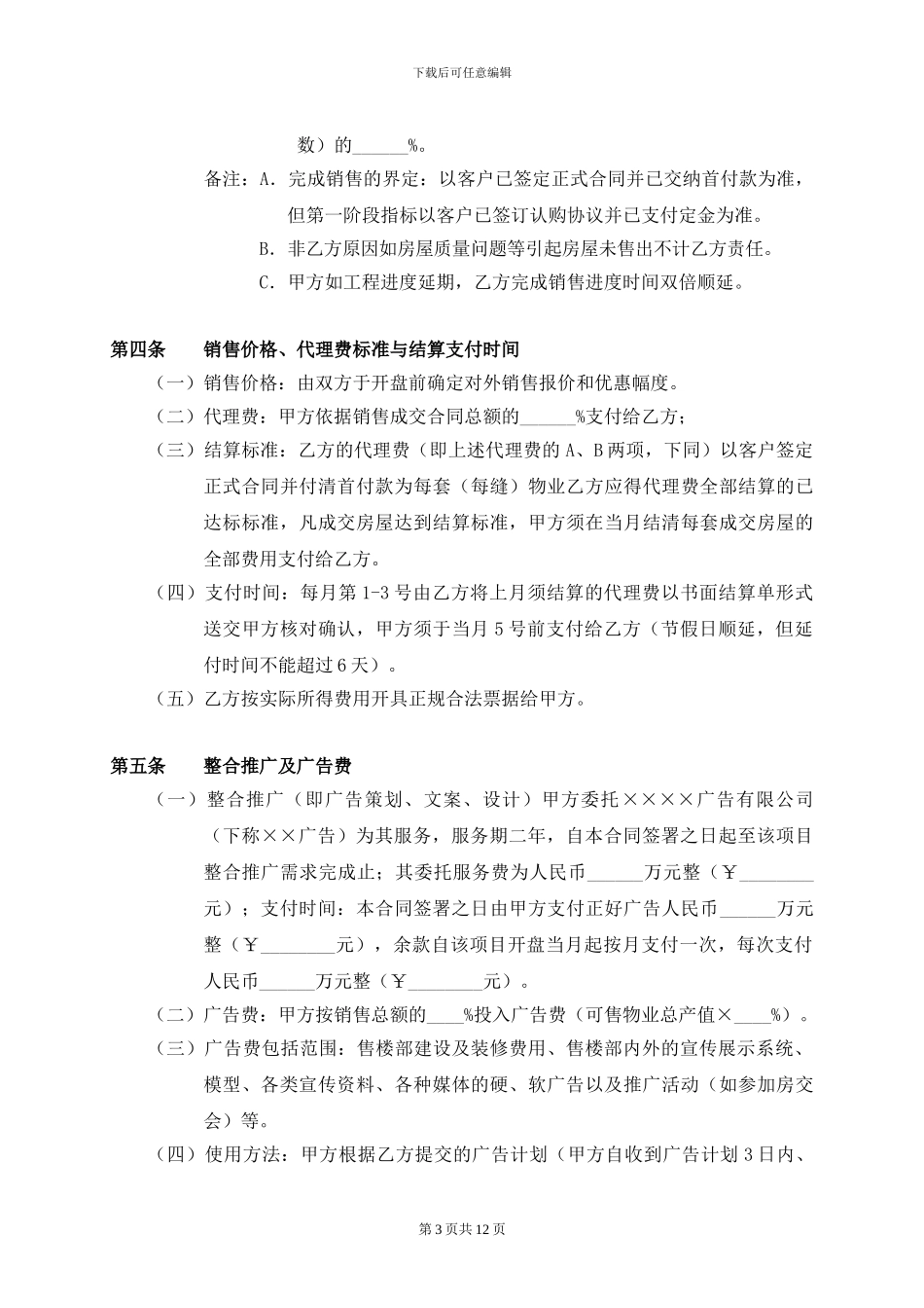 营销策划、整合推广及销售代理合同_第3页