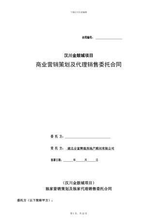营销策划、销售代理合同