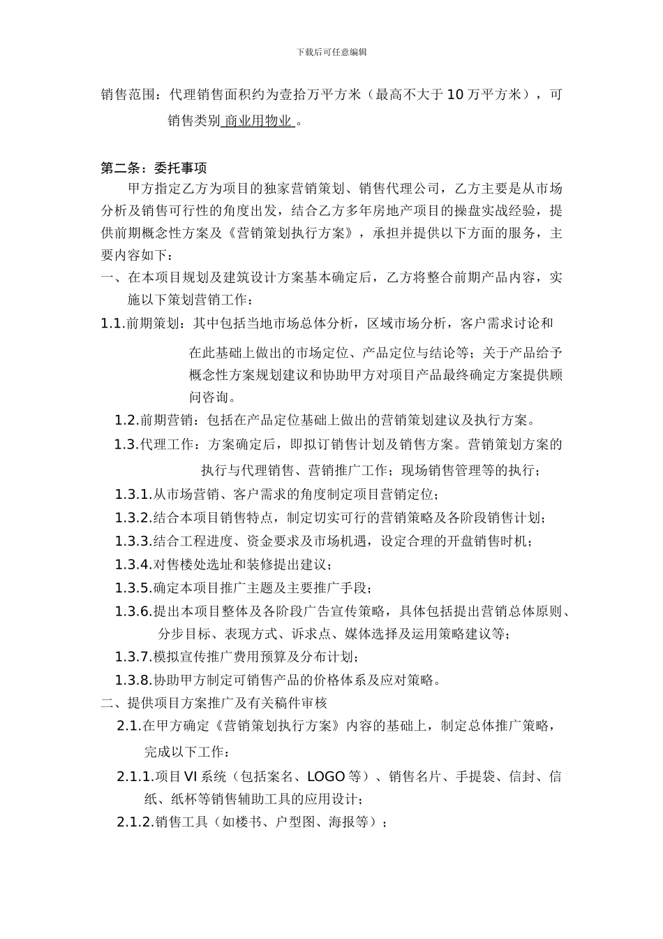 营销策划代理合同123_第3页