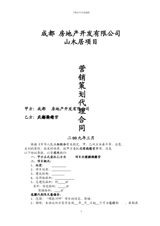 营销策划代理合同范本