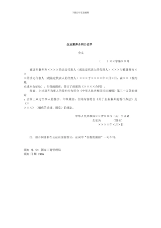 营销策划企业兼并合同公证书