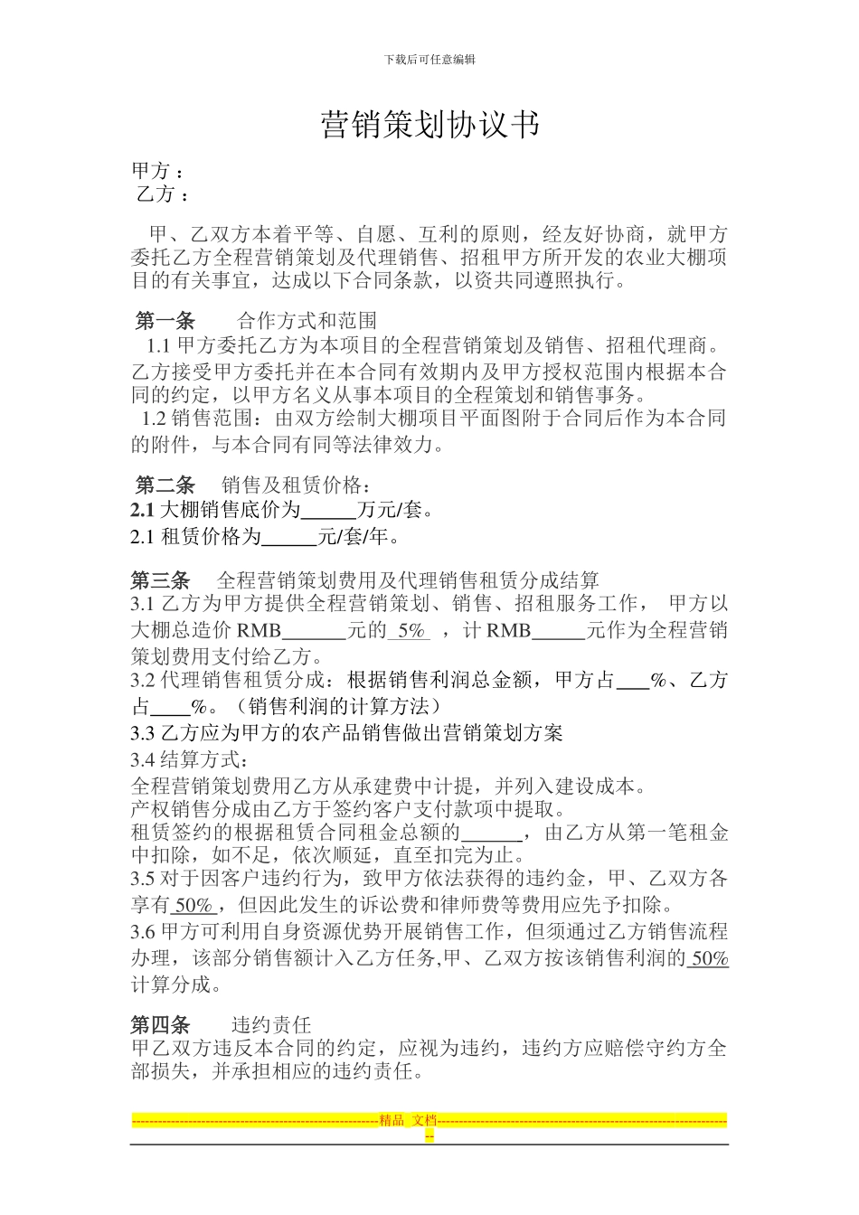 营销策划协议书_第1页