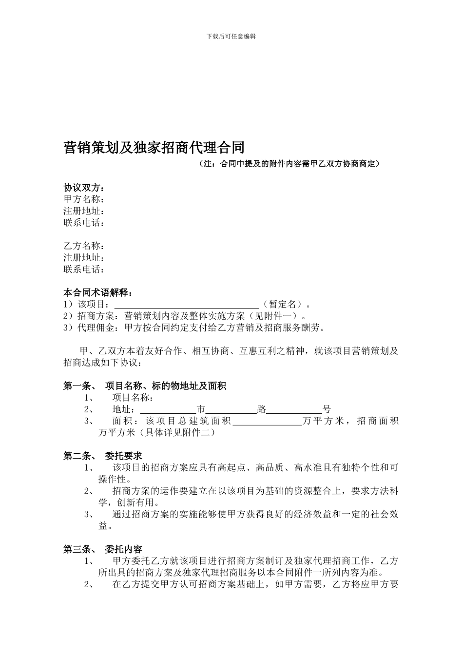 营销策划及独家招商代理合同_第1页