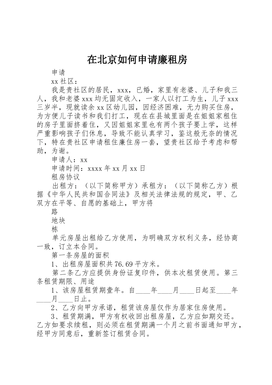 在北京如何申请廉租房_第1页