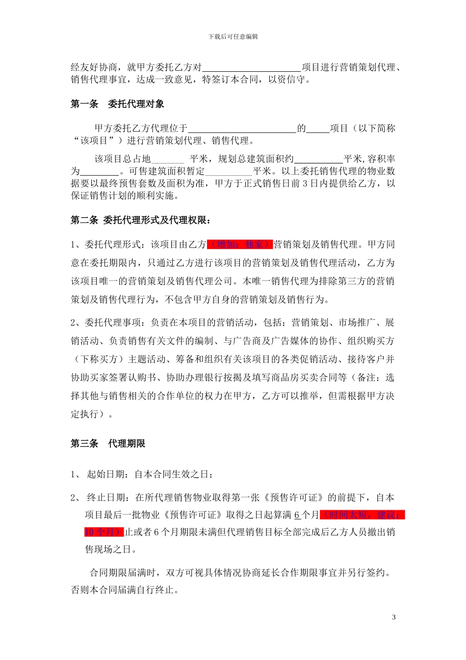 营销策划及销售代理合同中原地产代理发商_第3页