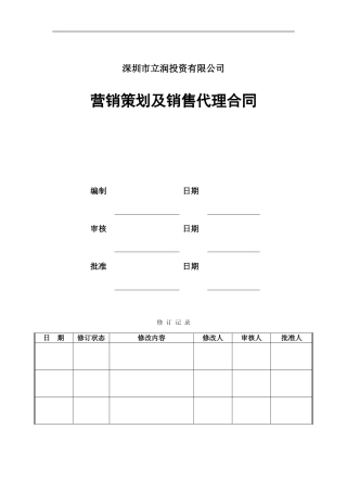 营销策划及销售代理合同中原地产代理发商