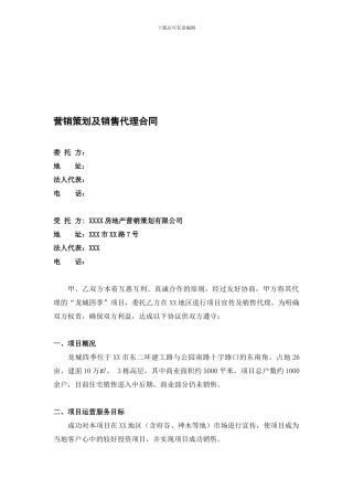 营销策划及销售代理合同