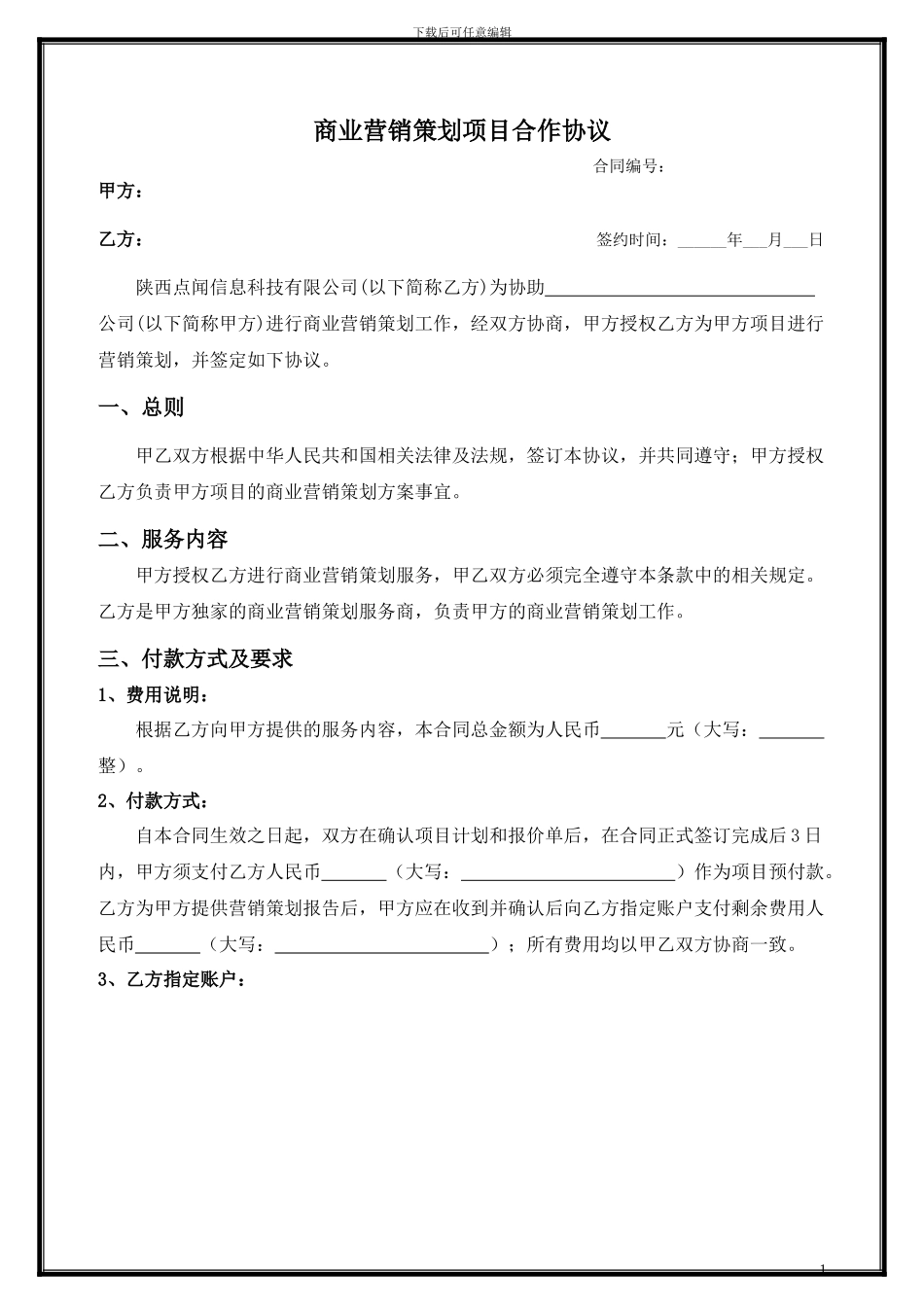 营销策划合同_第1页