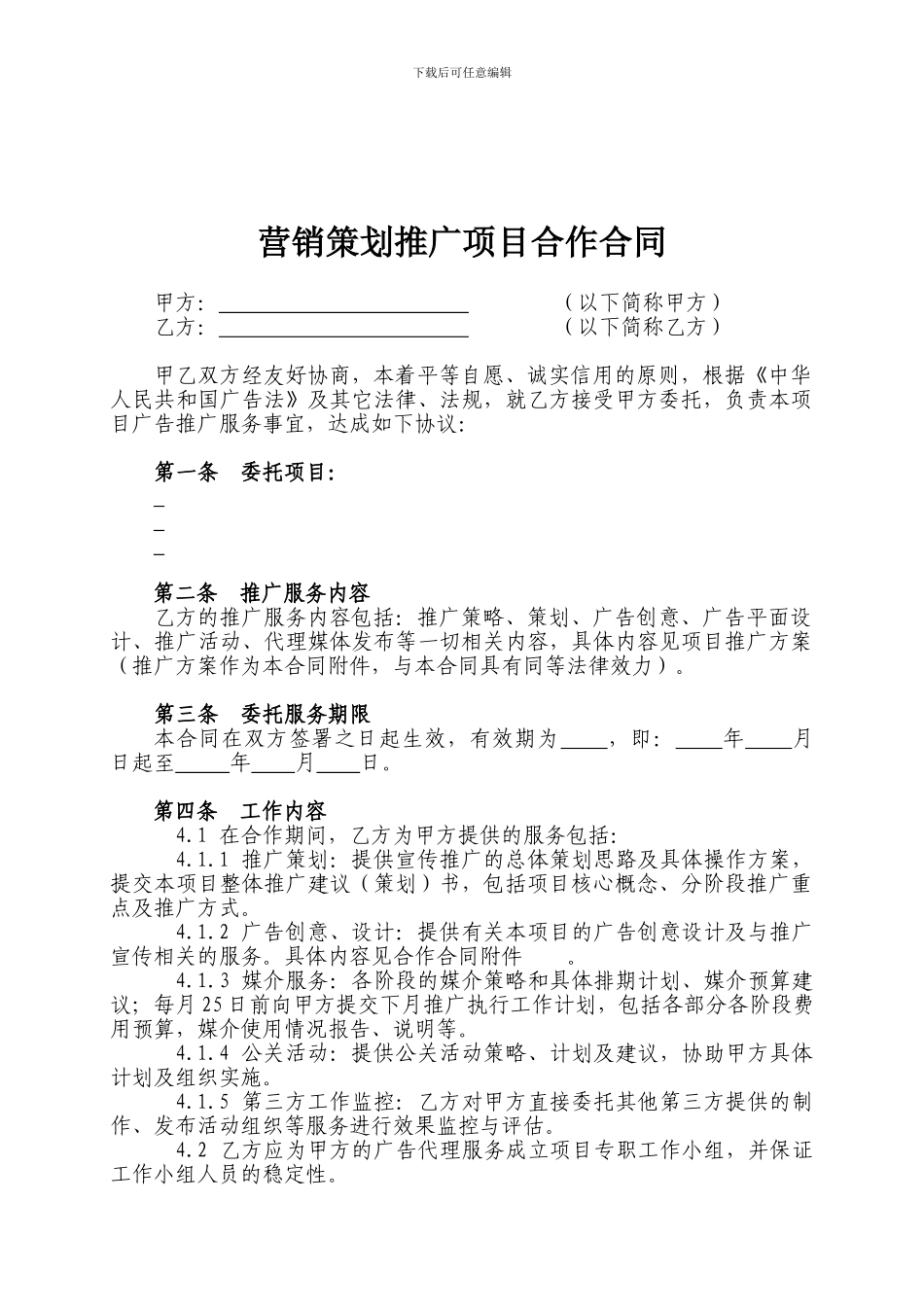 营销策划推广项目合作合同样本_第1页