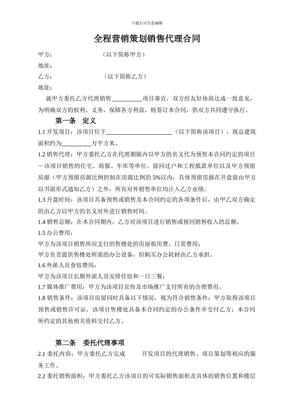 营销策划机构全案代理合同_第1页