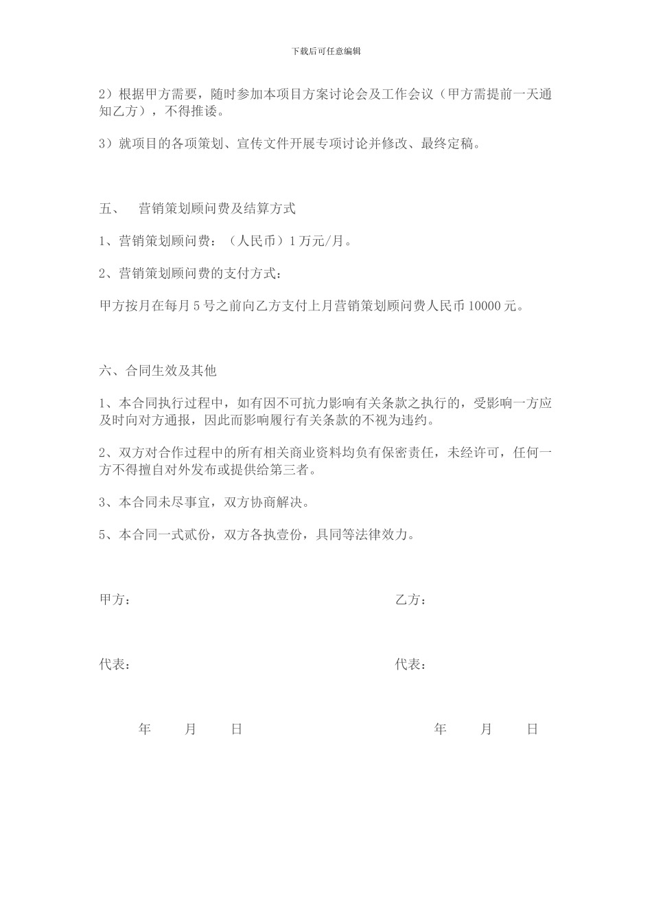 营销策划顾问协议书_第3页