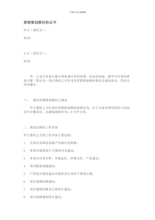 营销策划顾问协议书