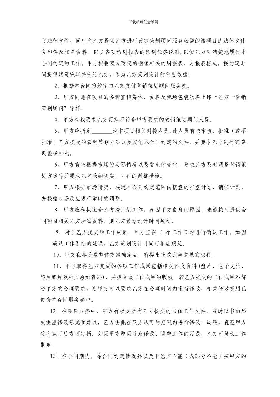 营销策划顾问委托合同书_第2页