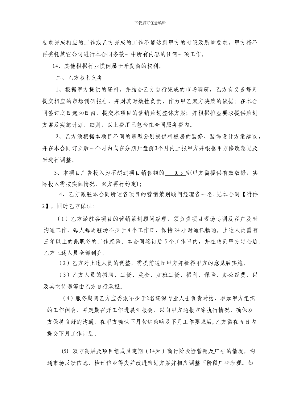 营销策划顾问委托合同书_第3页