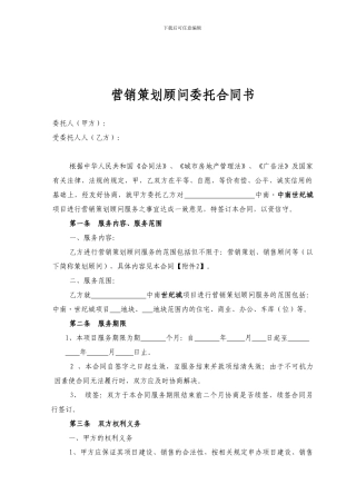 营销策划顾问委托合同书